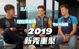 Download Video: [中字Part.5]2019F1新秀重聚 | 63&4&23 | Russell&Norris&Albon