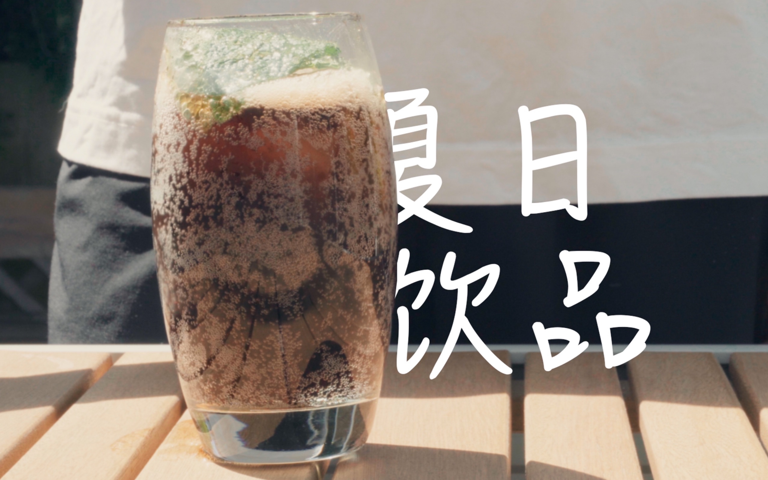 [初夏|冰凉|清新] 夏天到了,用一分钟给自己做一杯冰镇薄荷青桔可乐吧