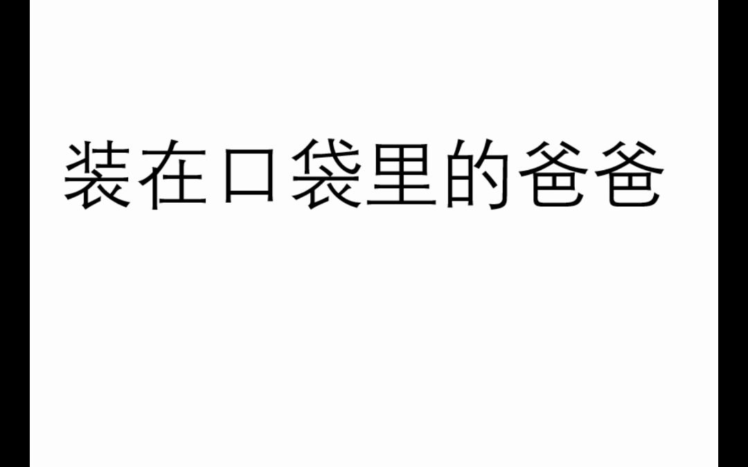 有声小说《装在口袋里的爸爸:恐龙星球》第一集 儿童读物哔哩哔哩bilibili