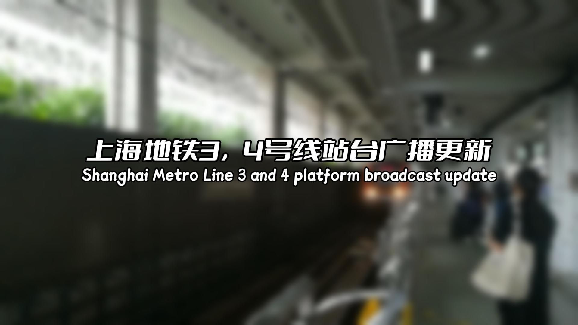 【上海地铁】上海地铁3,4号线站台广播更新!增加英文版进站广播!