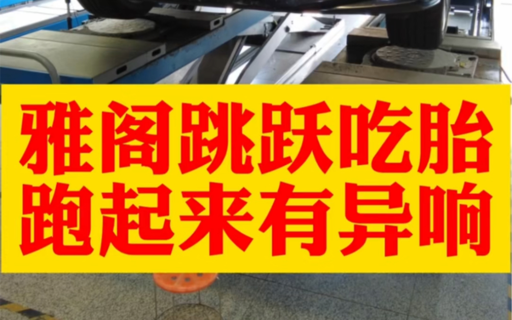 白山市雅阁车友来长春做四轮定位,后轮跳跃性吃胎,高速嗡嗡响,胎噪声太大,车主以为是轴承坏了 #四轮定位 #吃胎 #十代雅阁哔哩哔哩bilibili