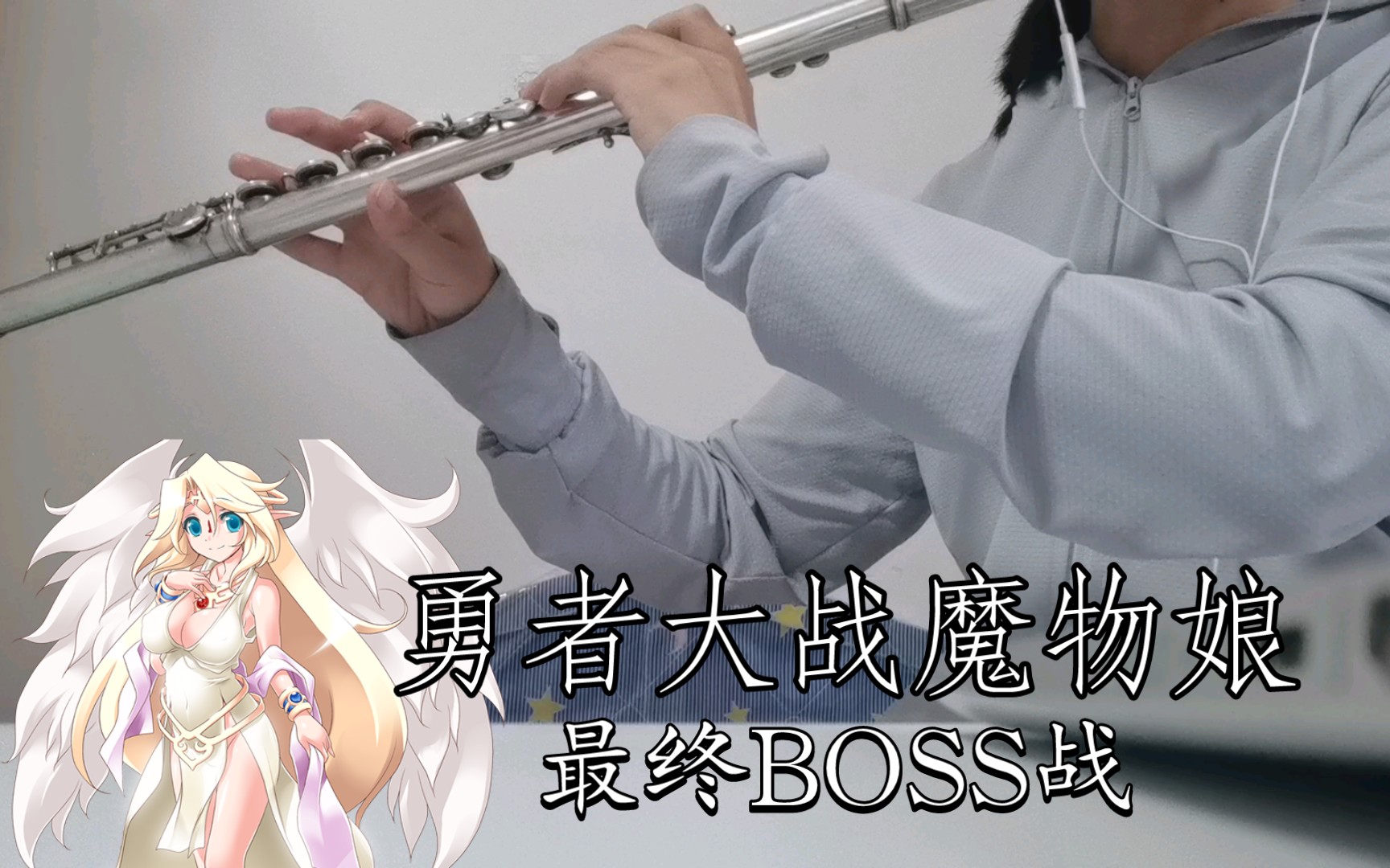 [图]【长笛】勇者大战魔物娘伊莉雅丝BOSS战bgm