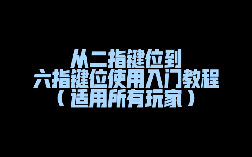 最简单实用的二指键位到六指键位(适用于手机及平板玩家)PUBG