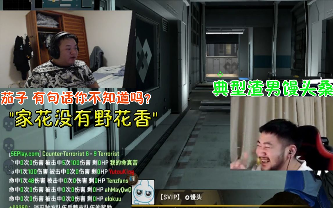 白给时刻43csgo馒头茄子有句话你不知道吗家花没有野花香茄子典型渣男