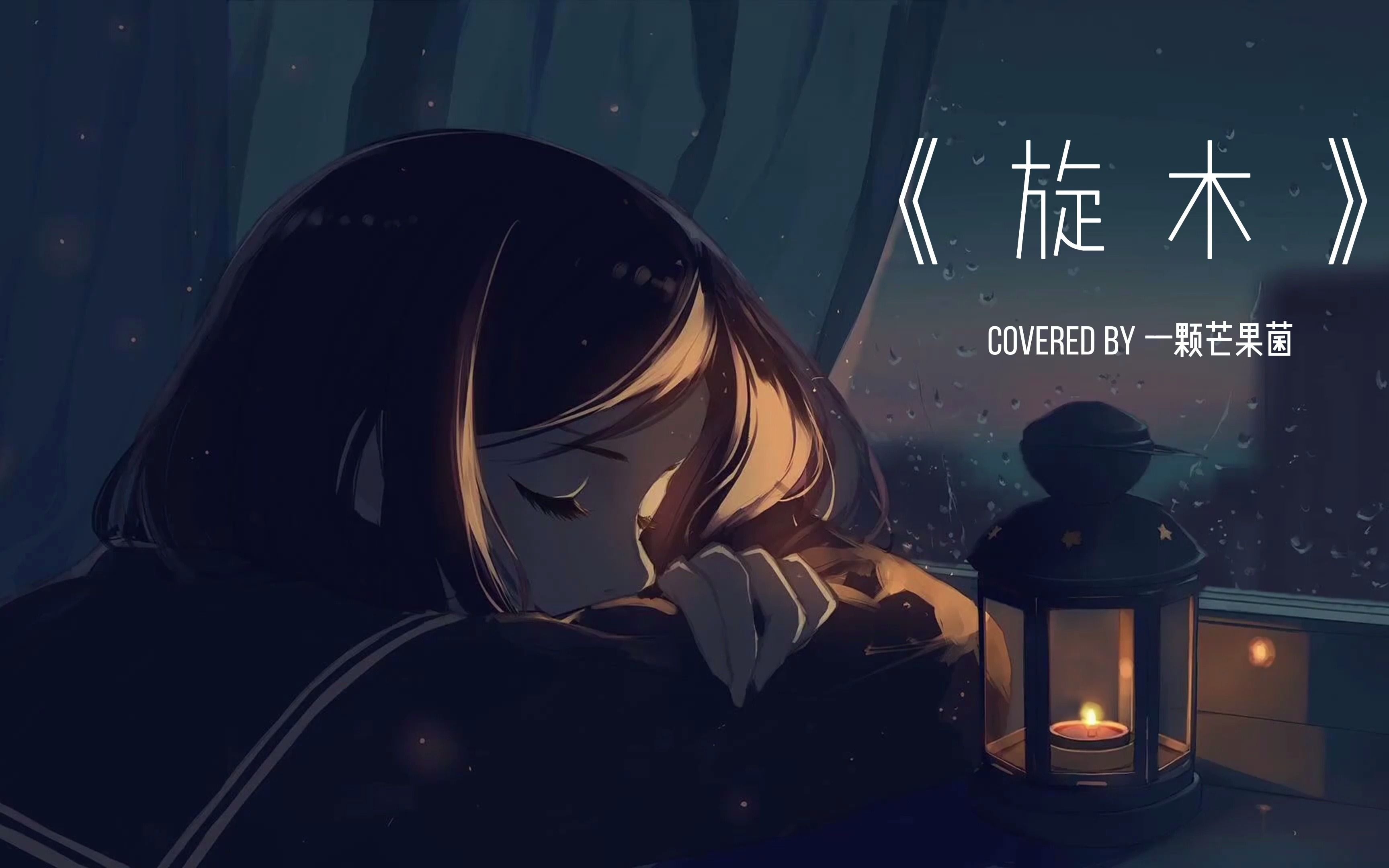 《旋木》- 王菲 ( cover ) 不管我能够陪你有多长,至少能让你幻想与我