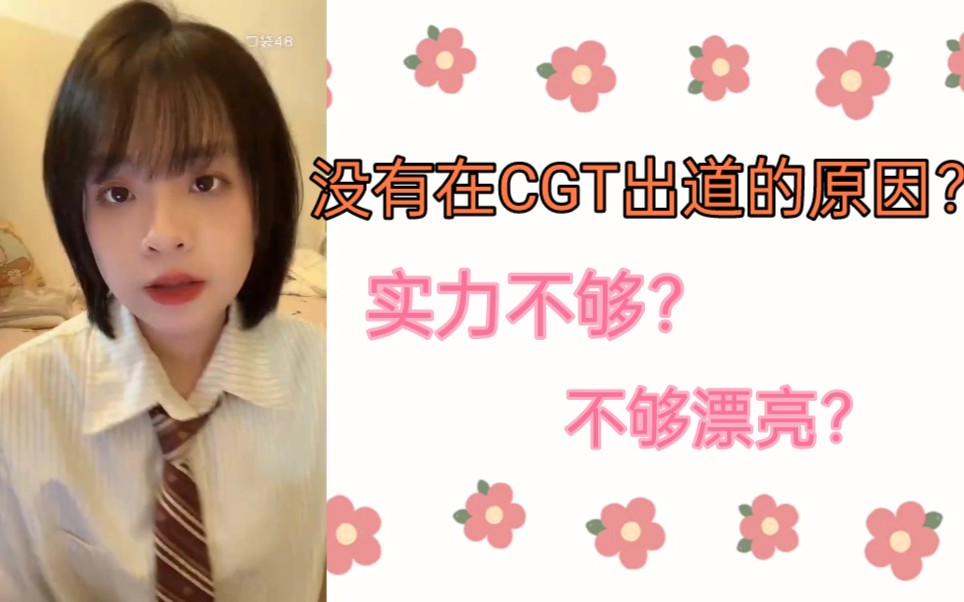 【GNZ48】【陈珊玲】解释为什么没有在cgt出道 | 现实原因 | 大家都很优秀哔哩哔哩bilibili