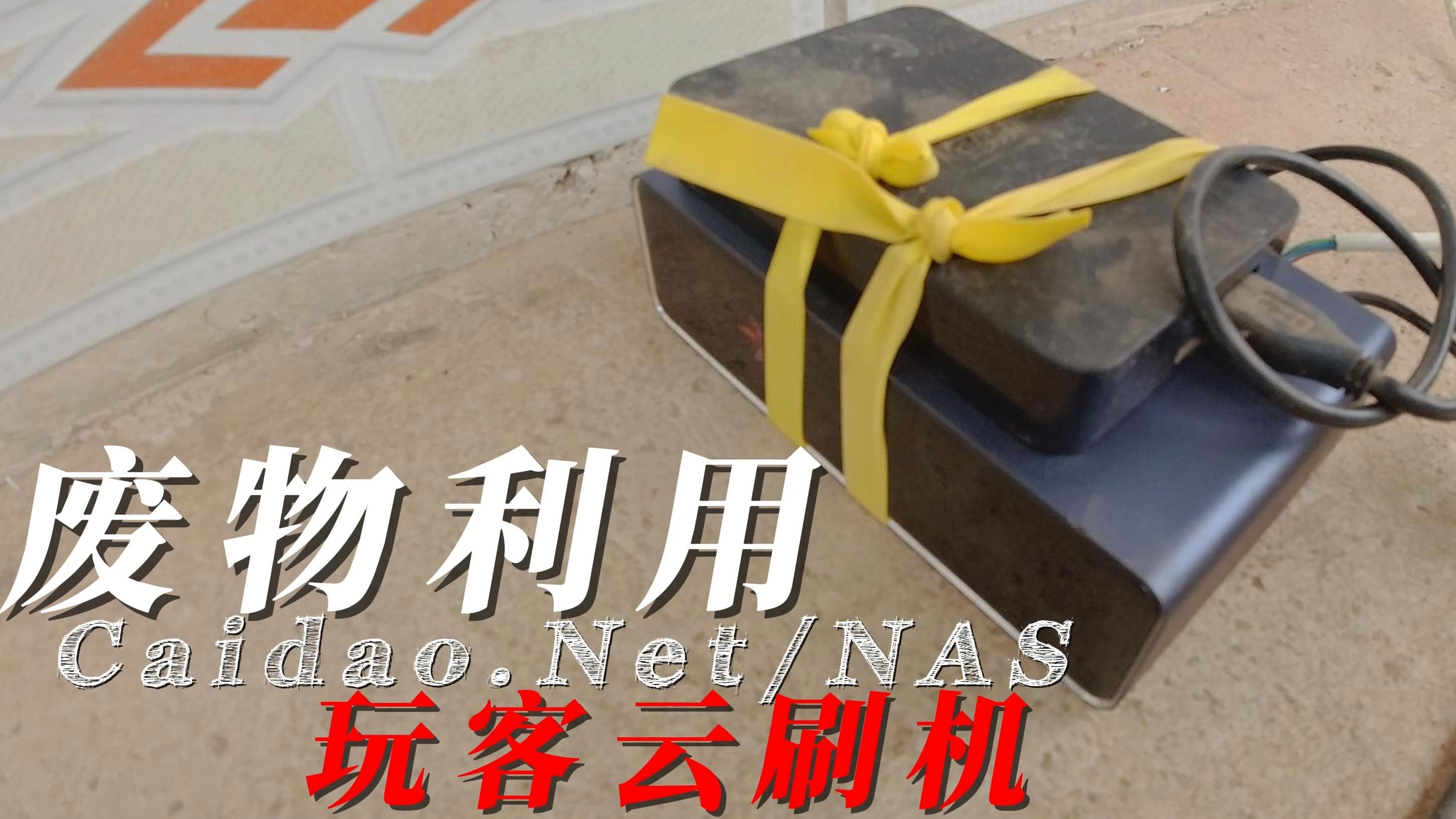 把玩客云刷成了最便宜的服务器