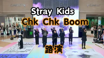 Download Video: 【StrayKids】齐齐的很安心！Chk Chk Boom昆明路演