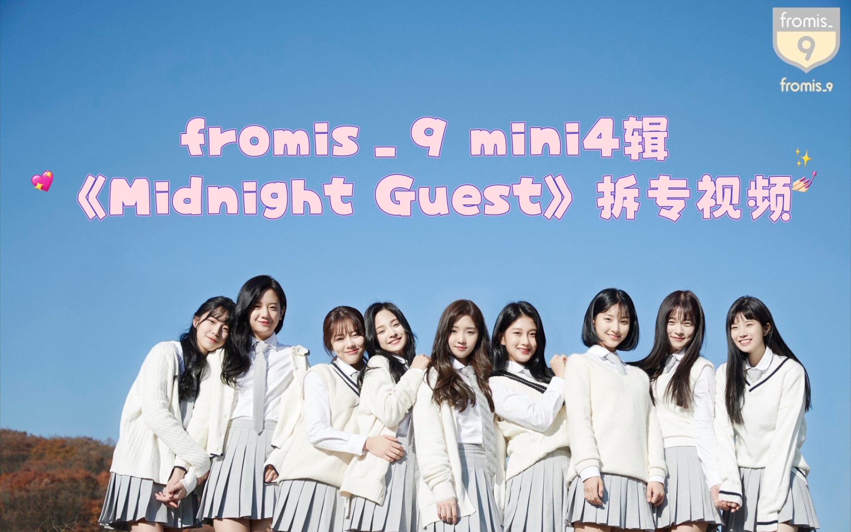 fromis9米斯九米斯奈mini4辑midnightguest拆专主打曲dm