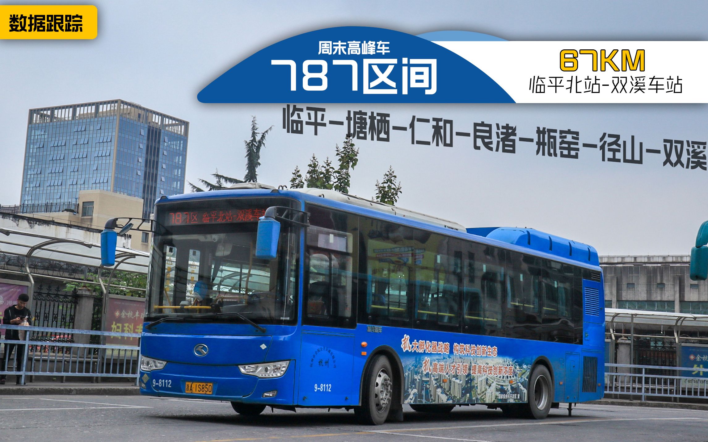 【Zdtbus】67KM周末超级大站车!杭州余杭公交787区间周末高峰车全程POV哔哩哔哩bilibili