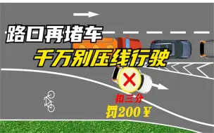 下载视频: 指示牌你还分不清吗，路口再堵车也不要超车压线行驶！