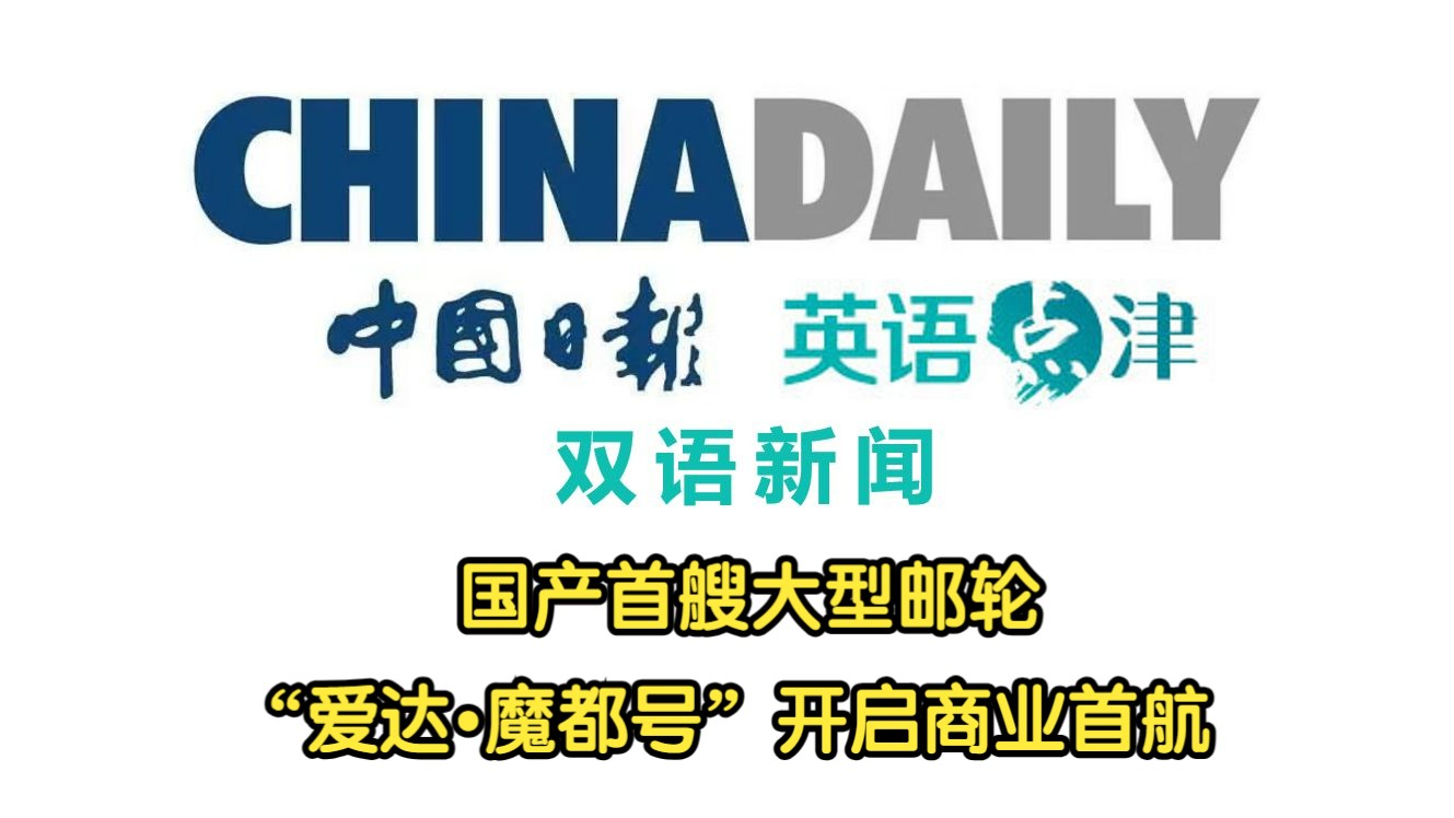 【CHINA DAILY】国产首艘大型邮轮“爱达•魔都号”开启商业首航-TED双语视频笔记-TED双语视频笔记-哔哩哔哩视频