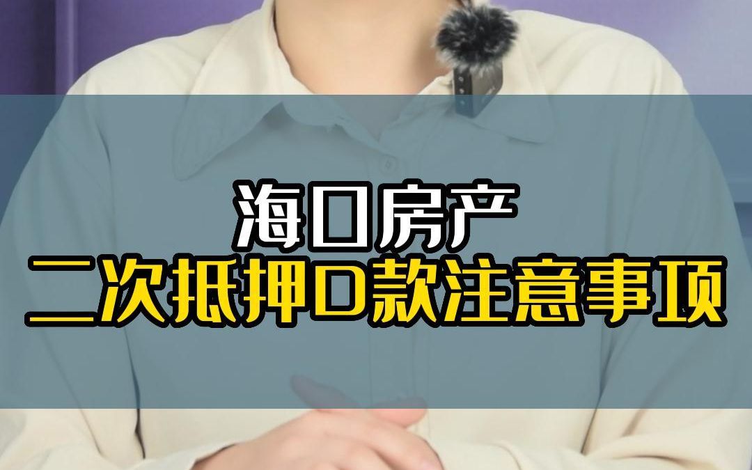 海口房产二次抵押贷款注意事项哔哩哔哩bilibili