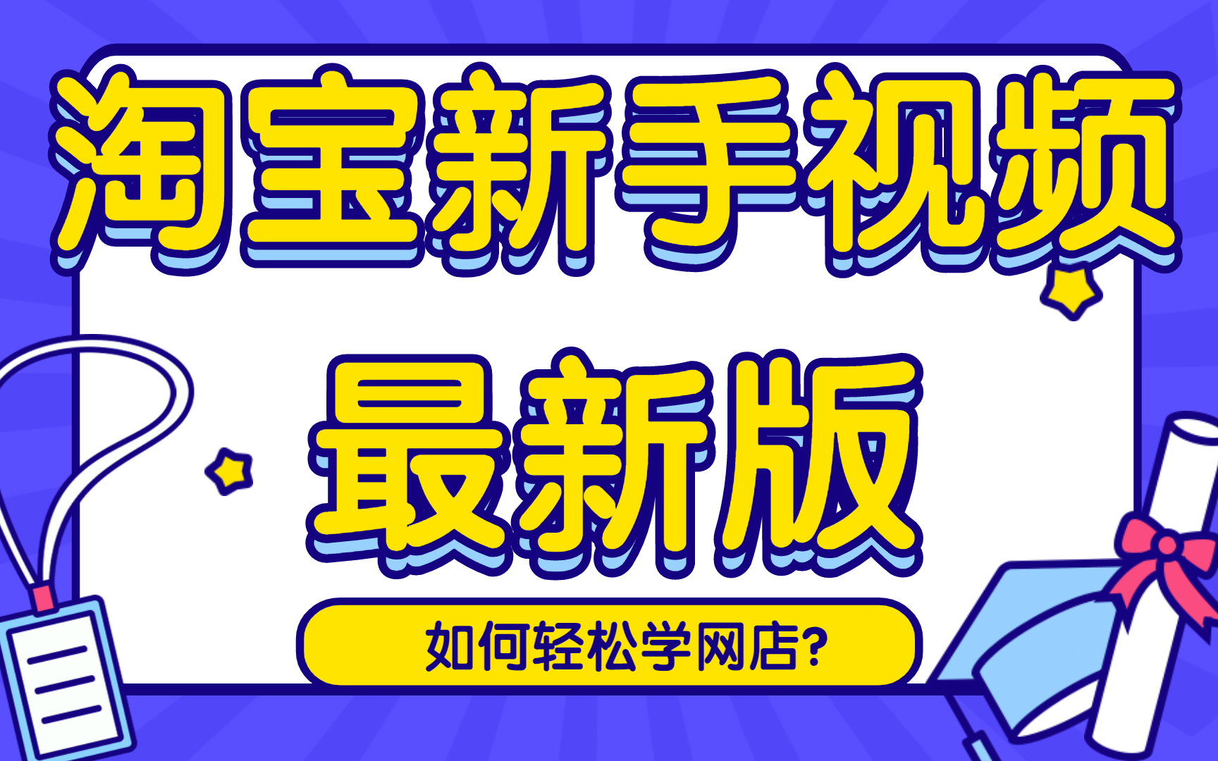 2022年淘宝开网店,大学生创业新手小白的经验分享如何月入过万!怎么开淘宝店,淘宝开店教程哔哩哔哩bilibili