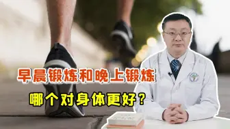 早晨锻炼和晚上锻炼，哪个对身体更健康？答案可能颠覆你的认知！