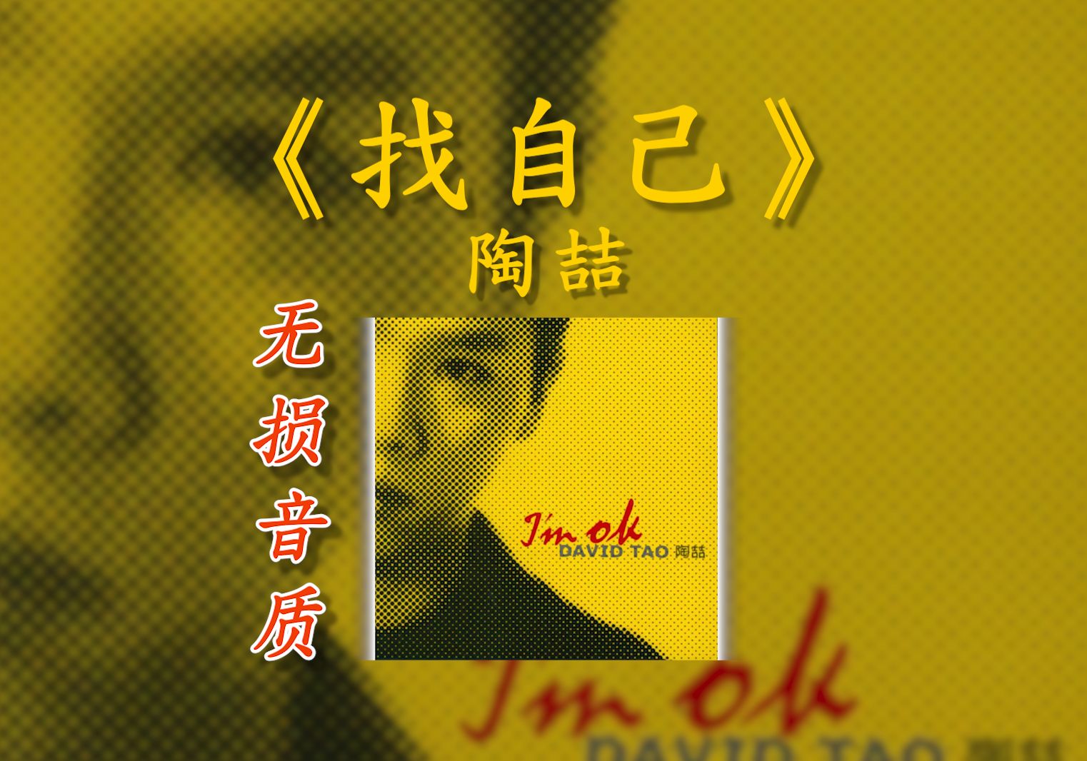 《找自己》陶喆 - 不用说我只会胡思乱想 不用跟我说我只会妄想【hi