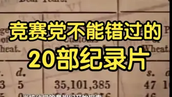 竞赛党绝对不能错过的20部纪录片！
