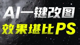 可以抛弃PS了？本地AI神器一键改图简单到爆！
