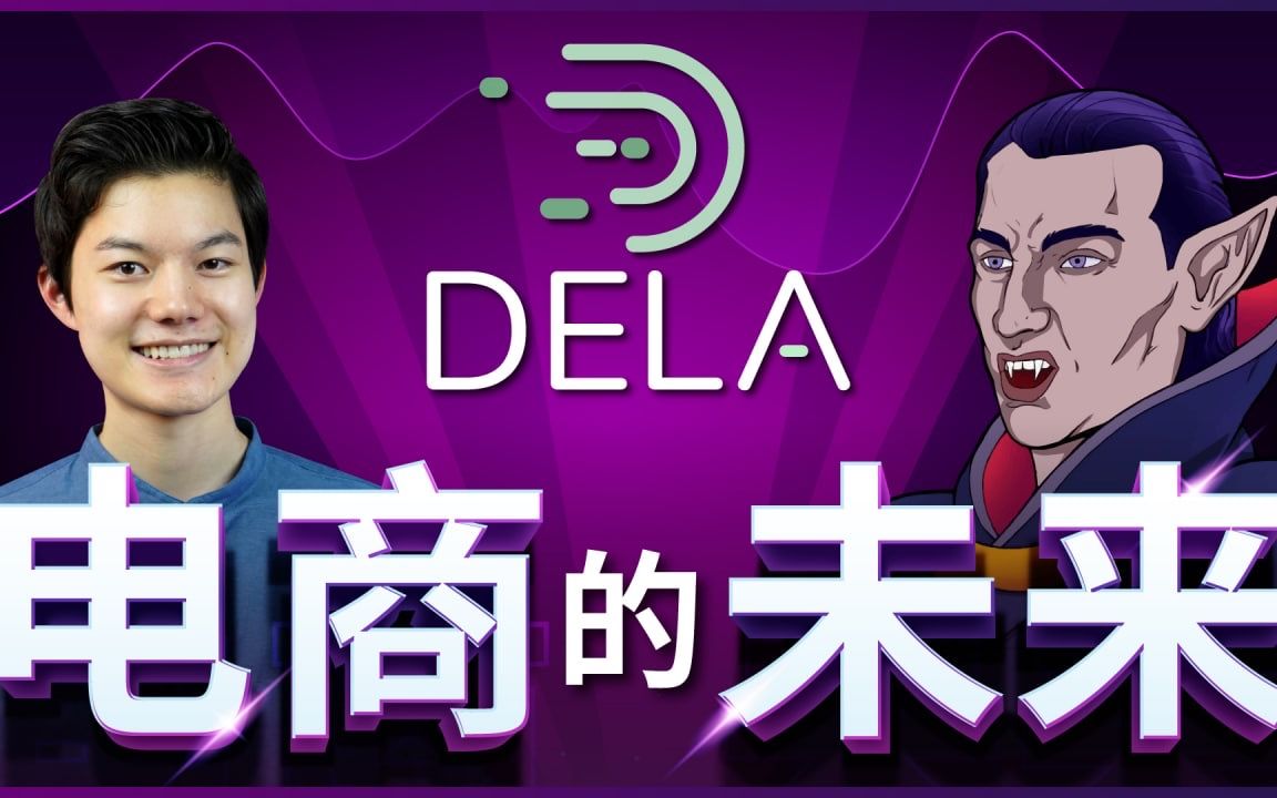 Web3 中的电子商务——Dela 的双层托管机制如何保护买卖双方!哔哩哔哩bilibili