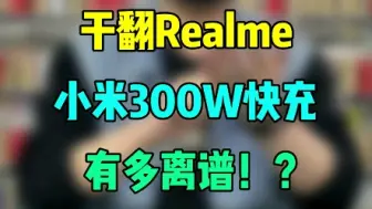 Télécharger la video: 300W快充！进入读秒时代！5分钟充满，就贼离谱！！#手机 #红米 #科技