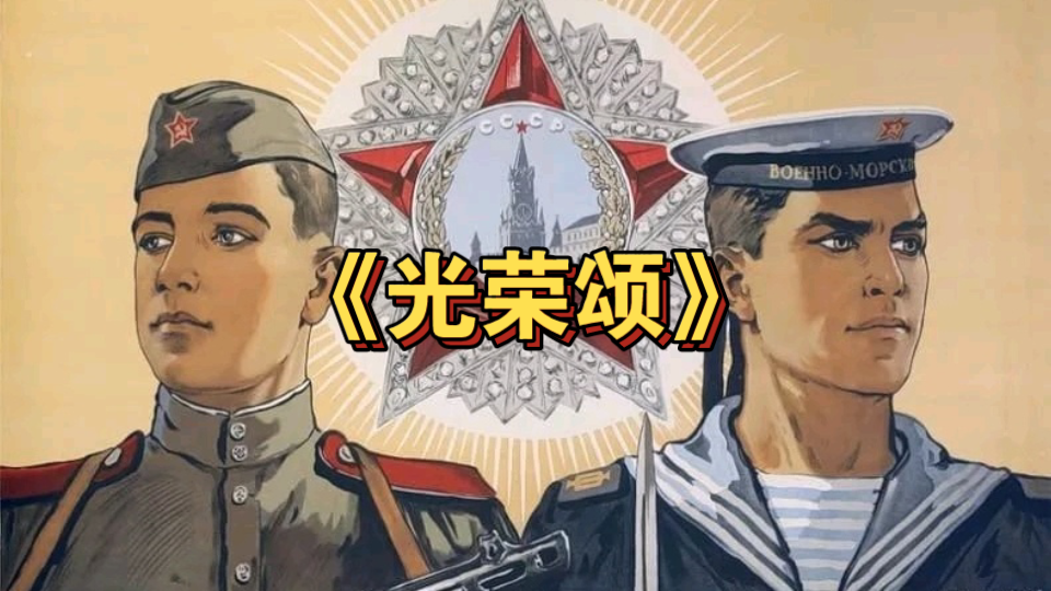 【苏联军乐】《光荣颂》哔哩哔哩bilibili