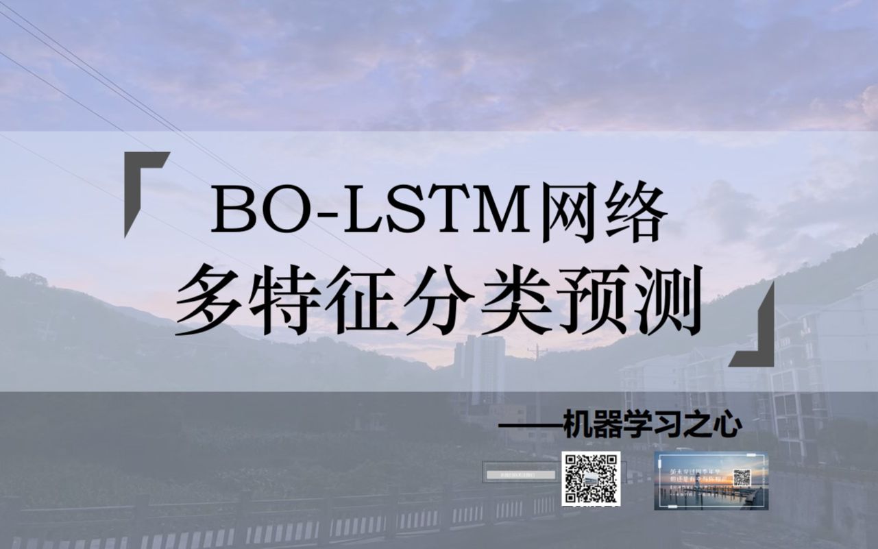 【分类预测 | BOLSTM特征分类】BOLSTM分类预测 | 贝叶斯优化长短期记忆神经网络多特征分类预测哔哩哔哩bilibili