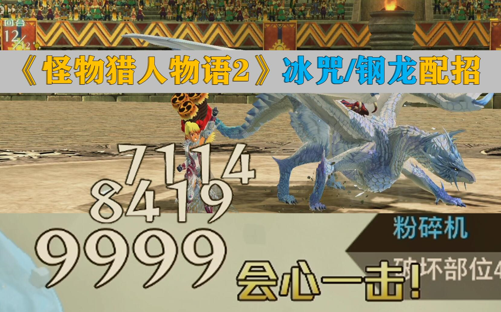 怪物猎人物语2冰咒钢龙冰系基因配方核弹流