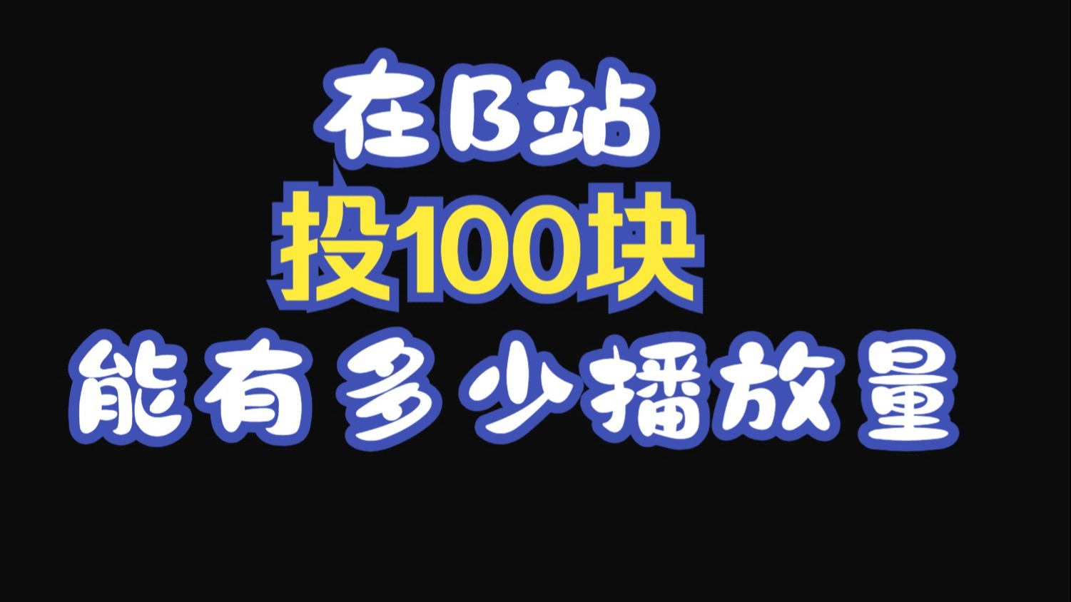 B站大全永不收费2023入口在哪里，b站大全永不收费2023入口在哪里找