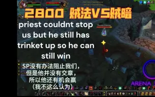 Download Video: 魔兽世界竞技场2800+贼法VS贼暗，有字幕，新人可以来学习一下打法，不过我感觉这组合更看反应