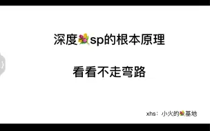 Download Video: 深度解释鲜花sp的根本原理（看看不走弯路）