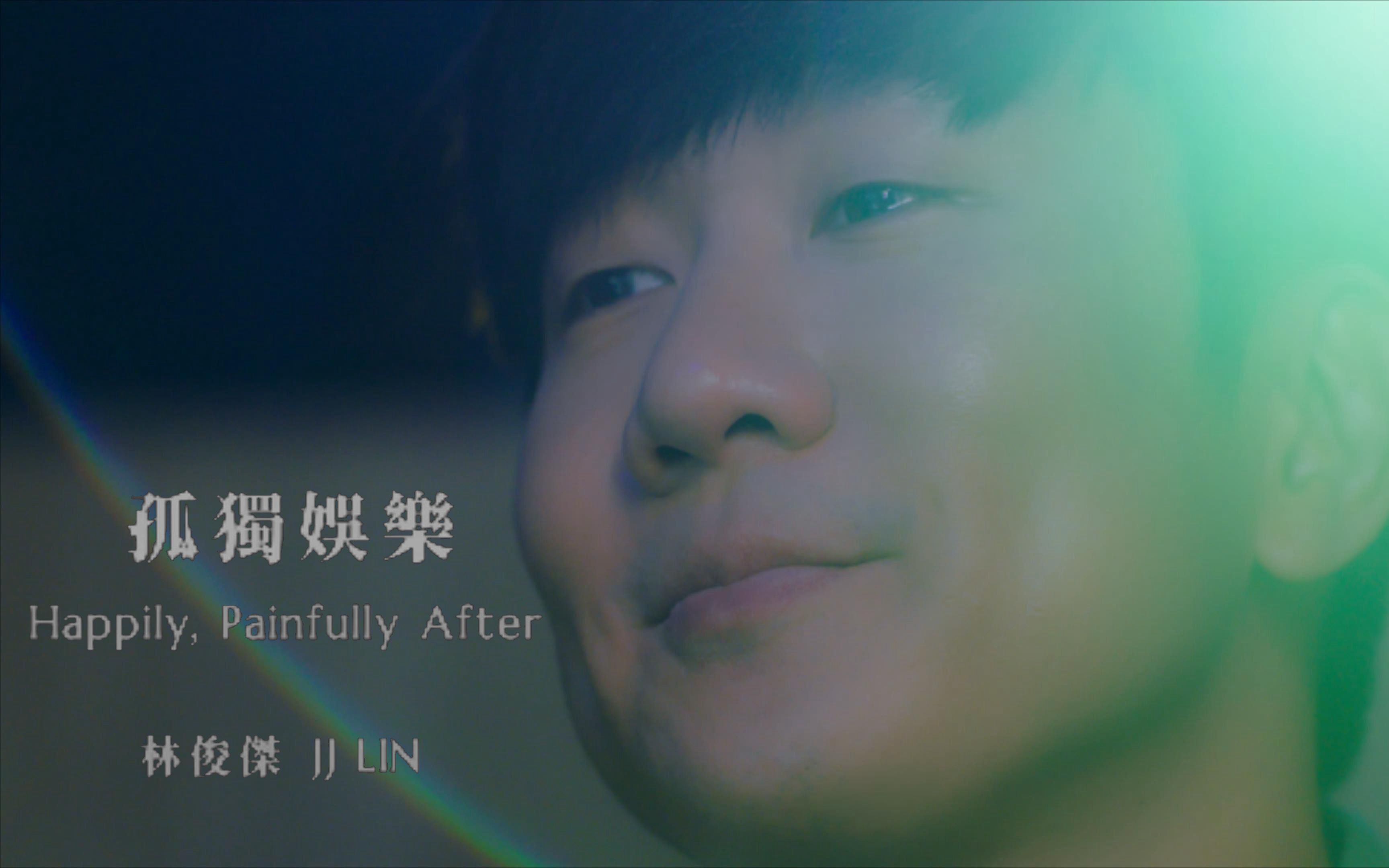 【official 4k mv】孤独娱乐 - 林俊杰