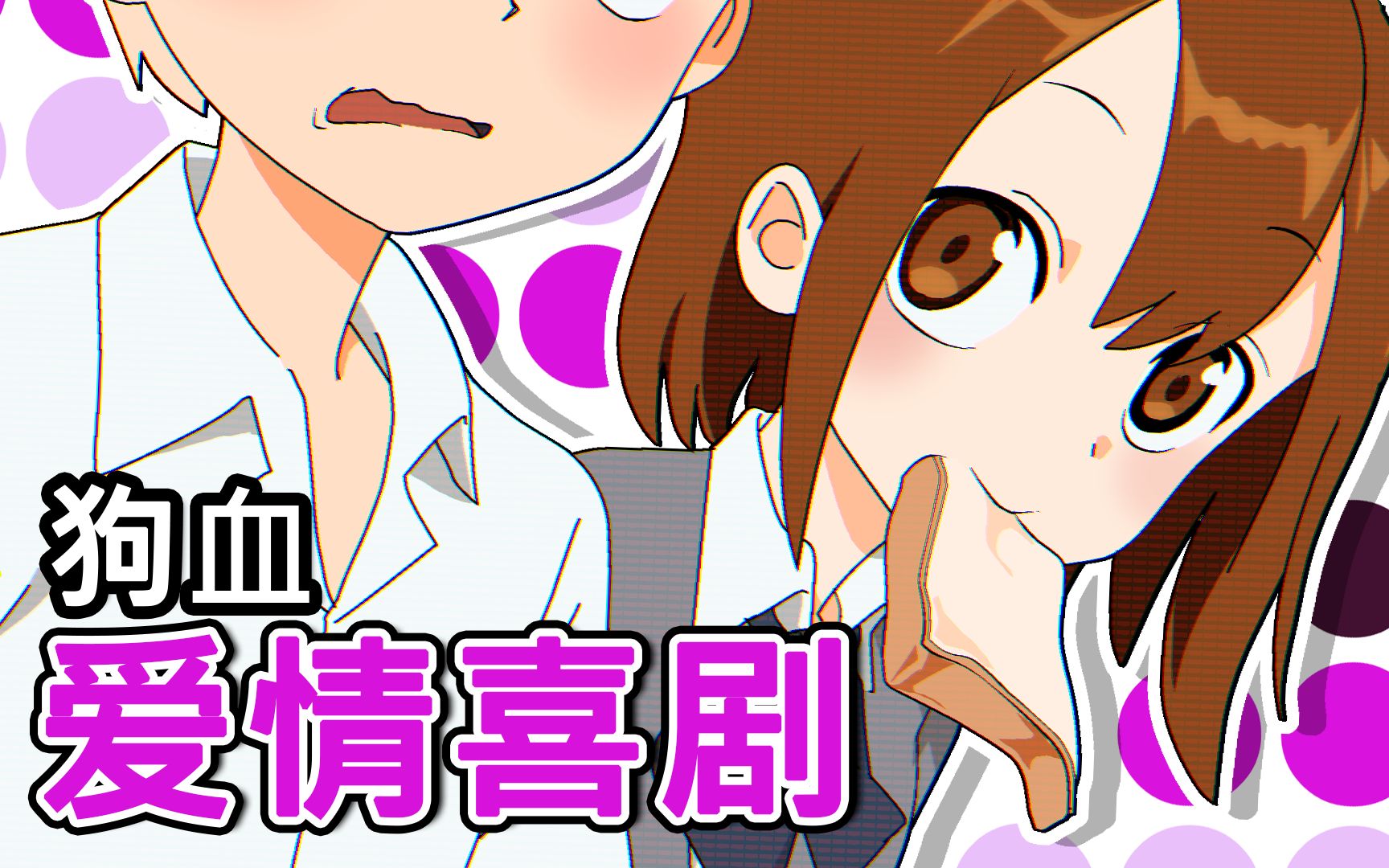 [菊草toon] 狗血爱情喜剧