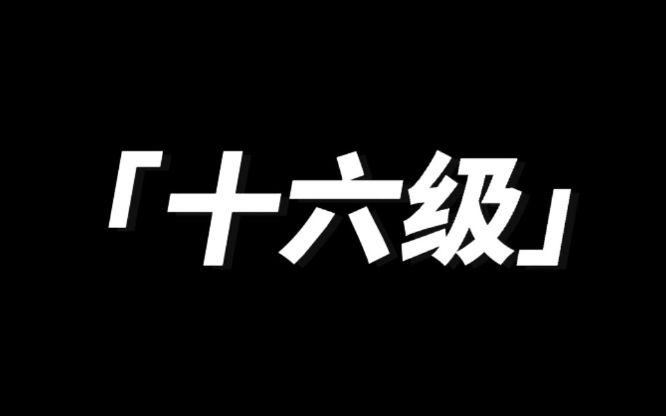 [图]风雅中国舞16级