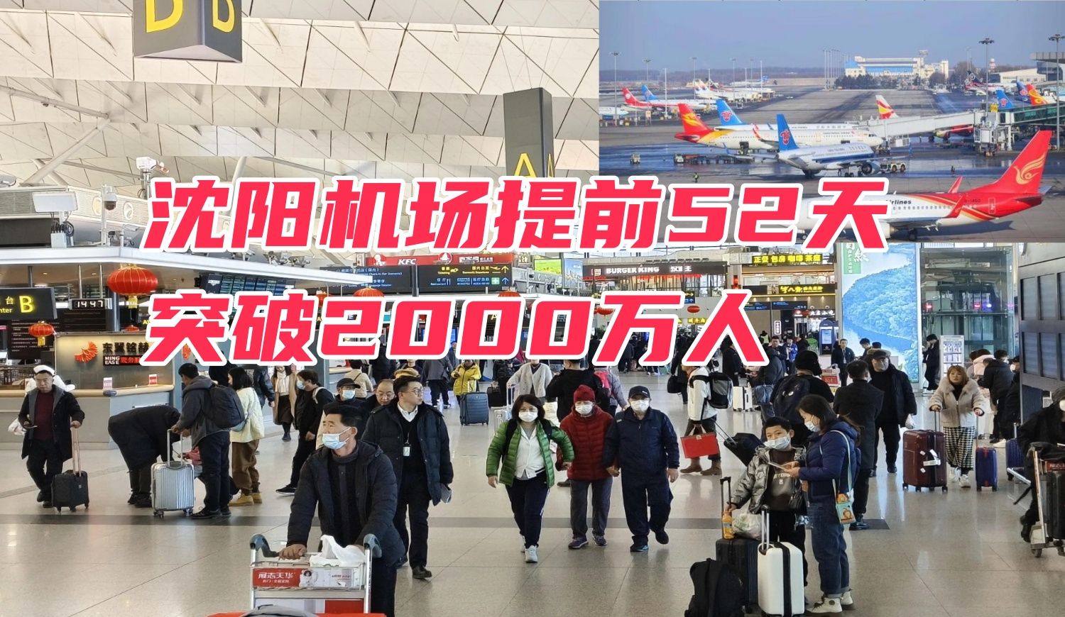 沈阳桃仙机场今年厉害了,提前55天旅客突破2000万哔哩哔哩bilibili