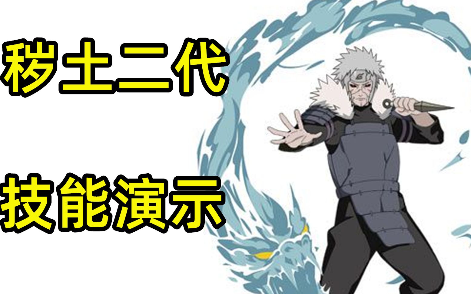 秽土二代技能演示!