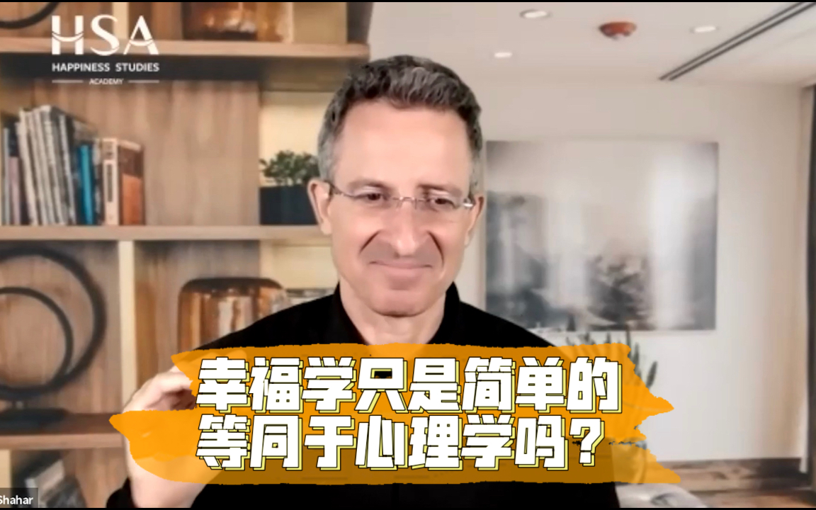 [图]幸福学只是简单的等同于心理学吗？