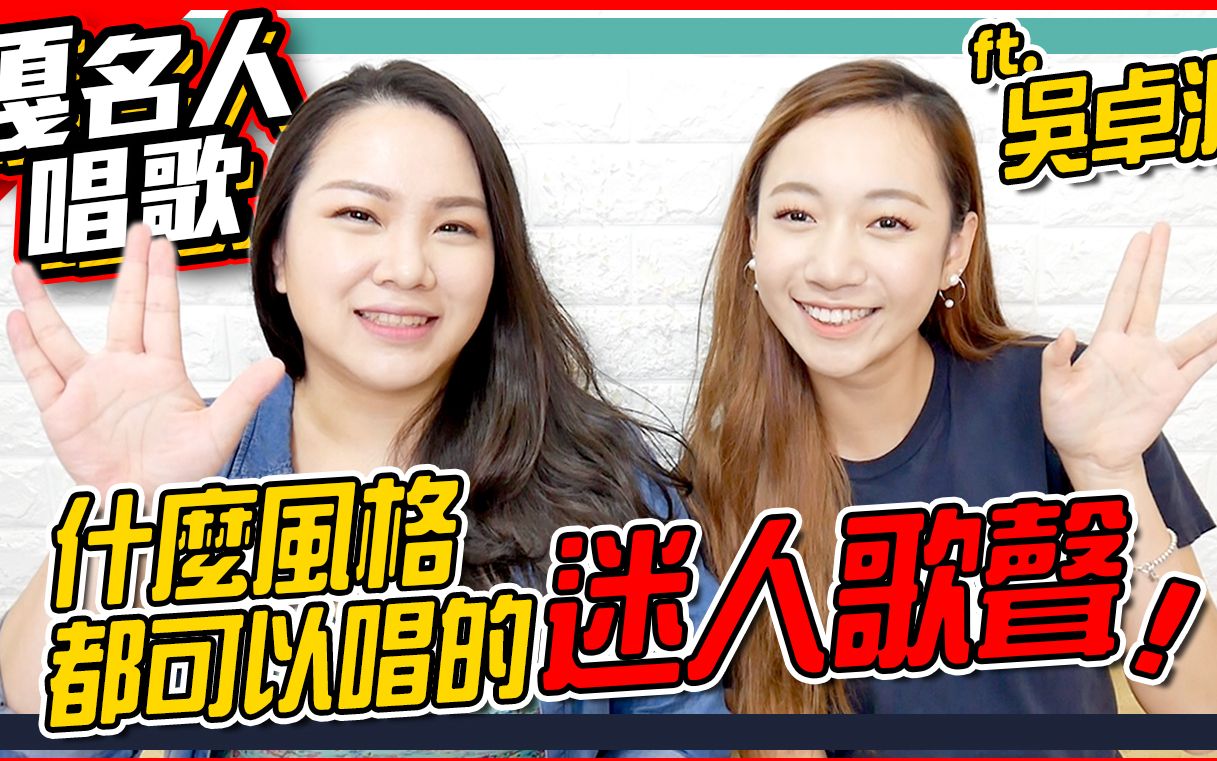 #90【嘎名人唱歌】什么风格都可以唱的迷人歌声！ ft. 吴卓源 嘎老师 Miss Ga _哔哩哔哩_bilibili