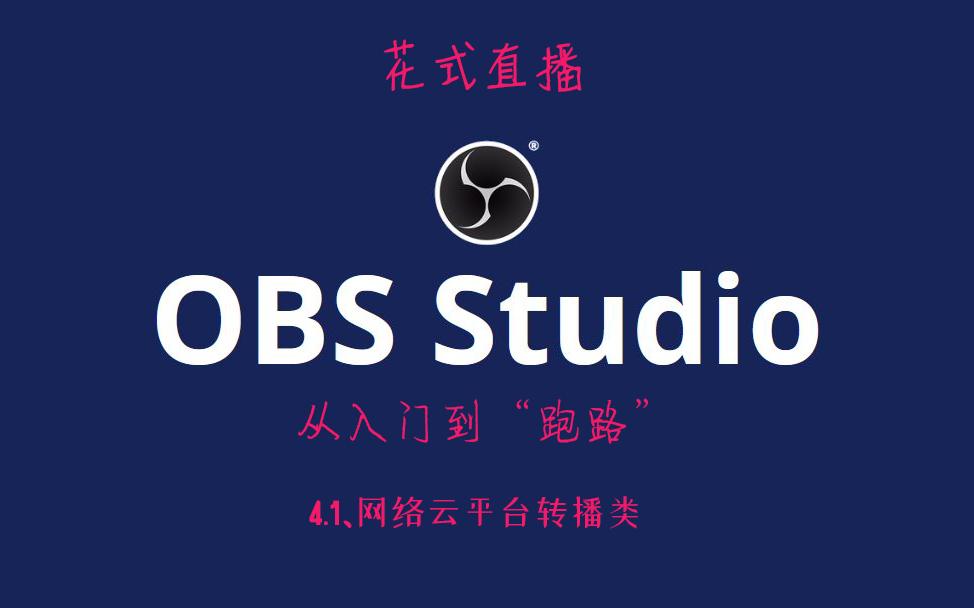 【OBS教程】4.1、网络云平台转播类哔哩哔哩bilibili