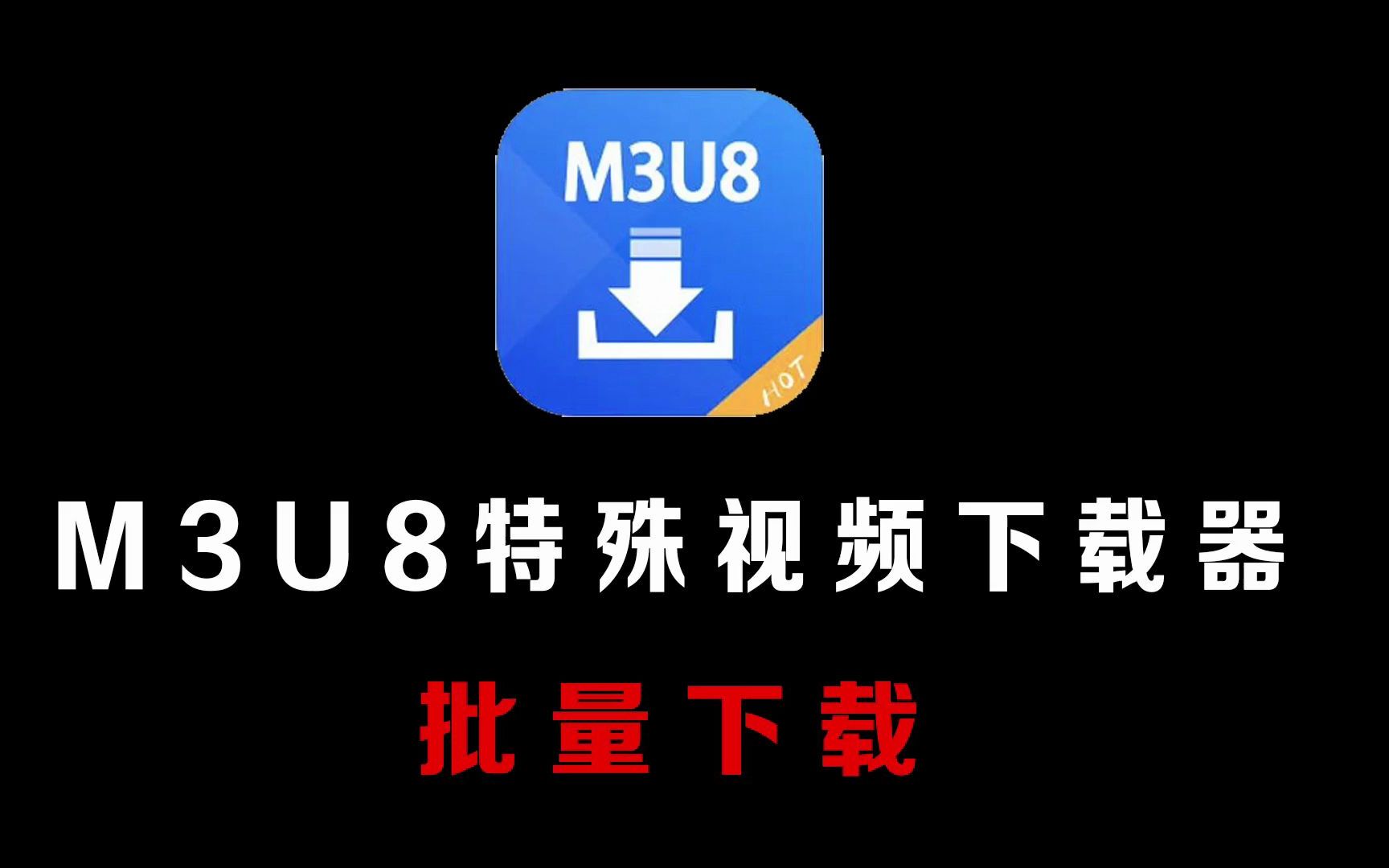 遇到这种M3U8特殊视频连接,如何下载?简单工具快速搞定,支持批量哔哩哔哩bilibili