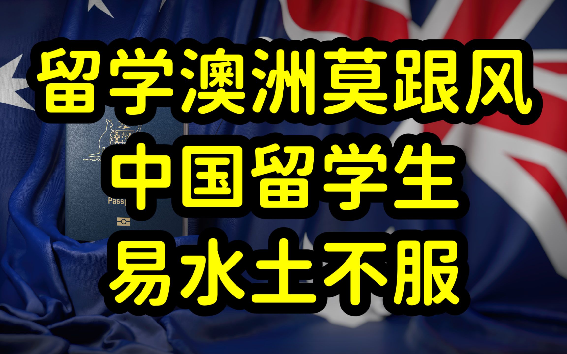 澳洲留学需谨慎,中国留学生问题频出,那些学生不适合出国留学?哔哩哔哩bilibili