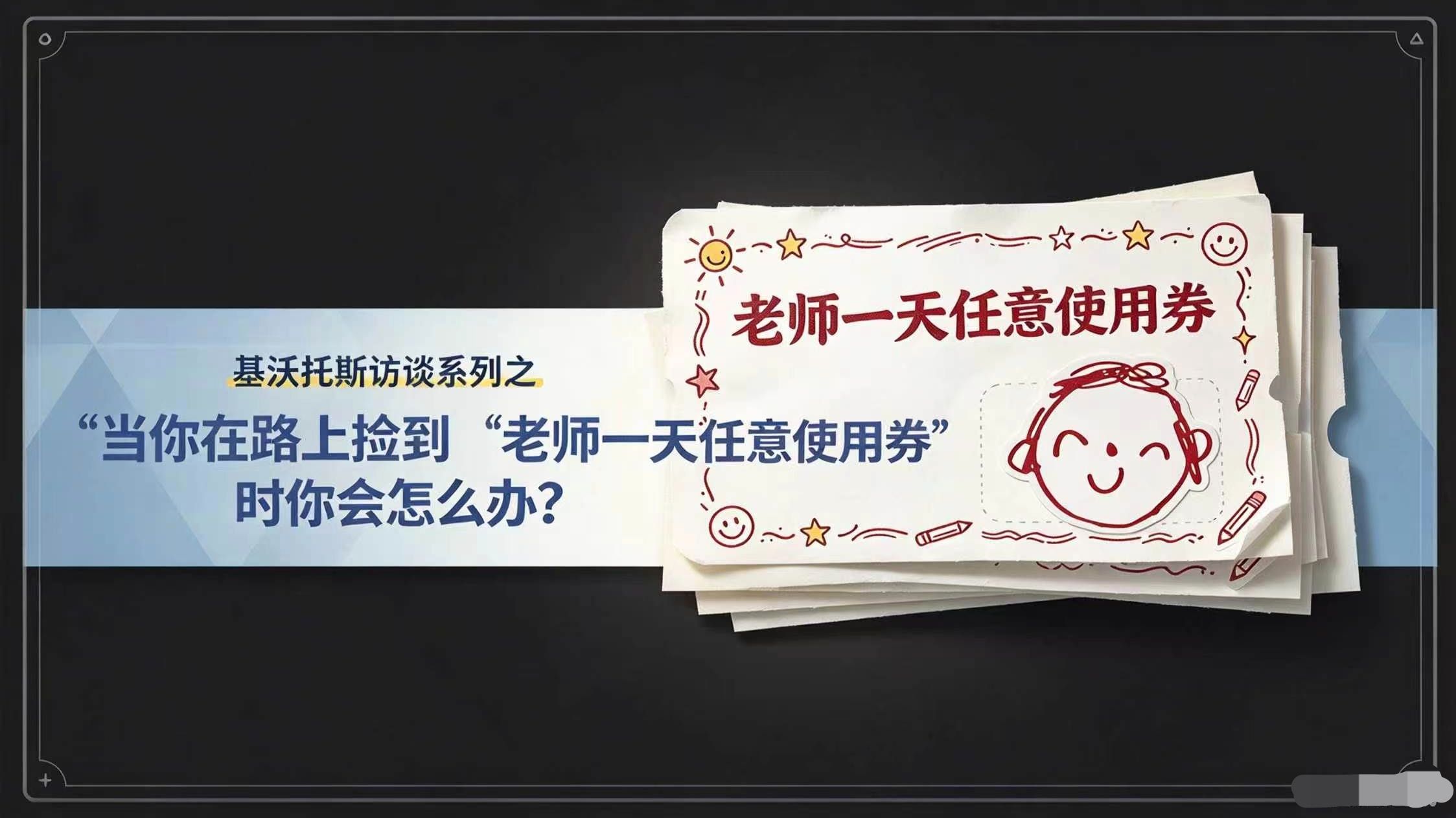 “当你在路上捡到‘老师一天任意使用券’时你会怎么办？”（基沃托斯访谈特别节目第二十八弹-上）