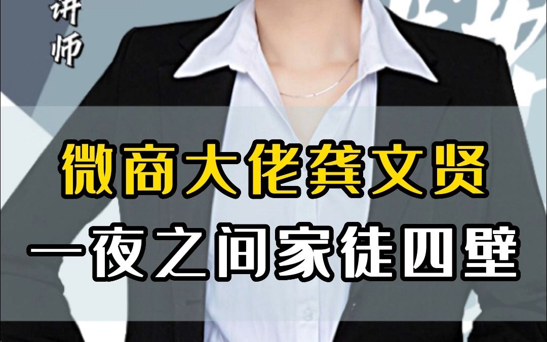微商大佬龚文贤一夜之间家徒四壁
