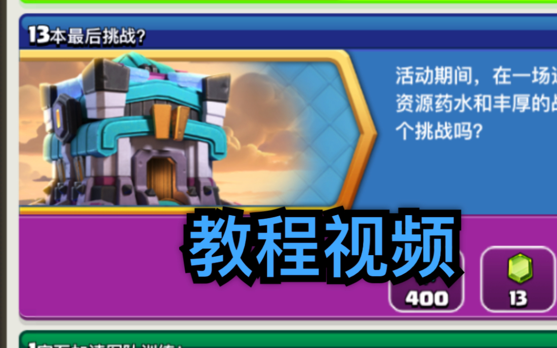 部落冲突13本最后挑战