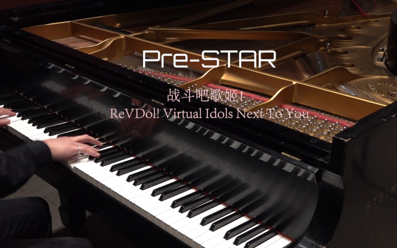 [图]【战斗吧歌姬！】麒麟臂炸裂！！Pre-STAR 钢琴版 [和音社出品]