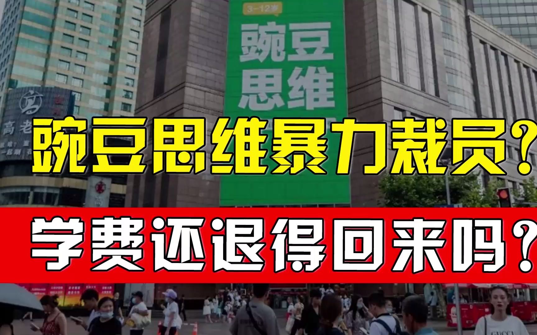 豌豆思维变暴力豌豆?家长们交的课程费还能退得回来么?哔哩哔哩bilibili