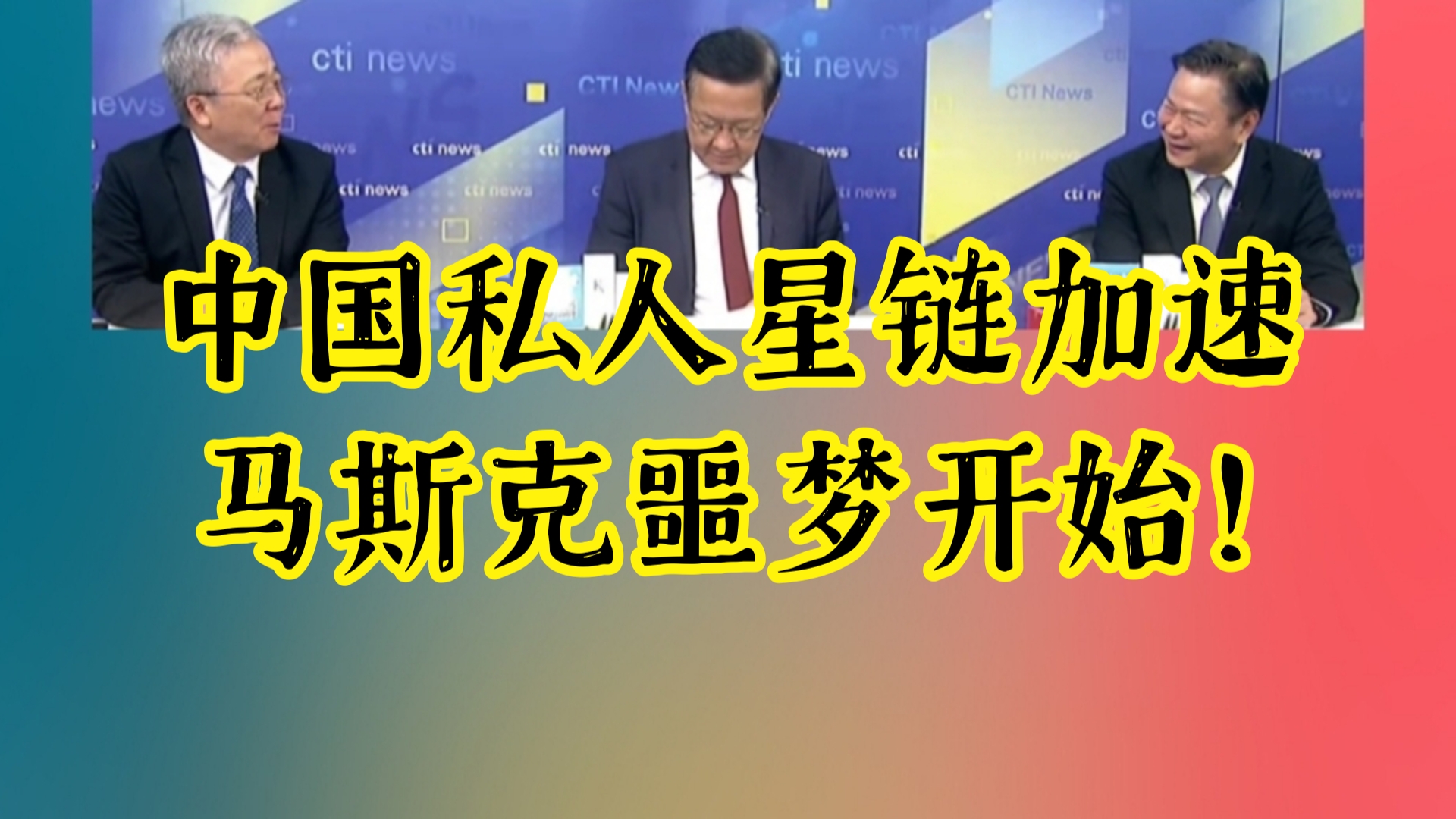 马斯克最大的敌人出现!打造中国私人星链「时空道宇」发射10颗卫星|大陆高铁赚钱了!黑函也来了?传言高铁一公里要耗「一万度电」!哔哩哔哩bilibili