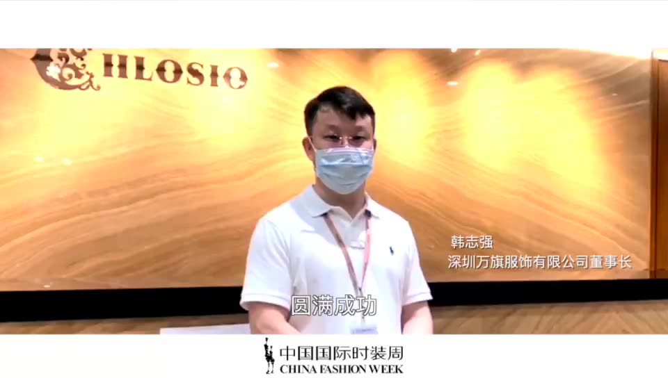 [图]#五月相聚，不见不散！# “时尚同仁，共克时艰，中国国际时装周，我们在一起！” BY 深圳万旗服饰有限公司董事长韩志强