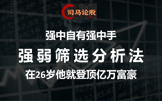 强中自有强中手,强弱筛选分析法,在26岁他就登顶亿万富豪!哔哩哔哩bilibili