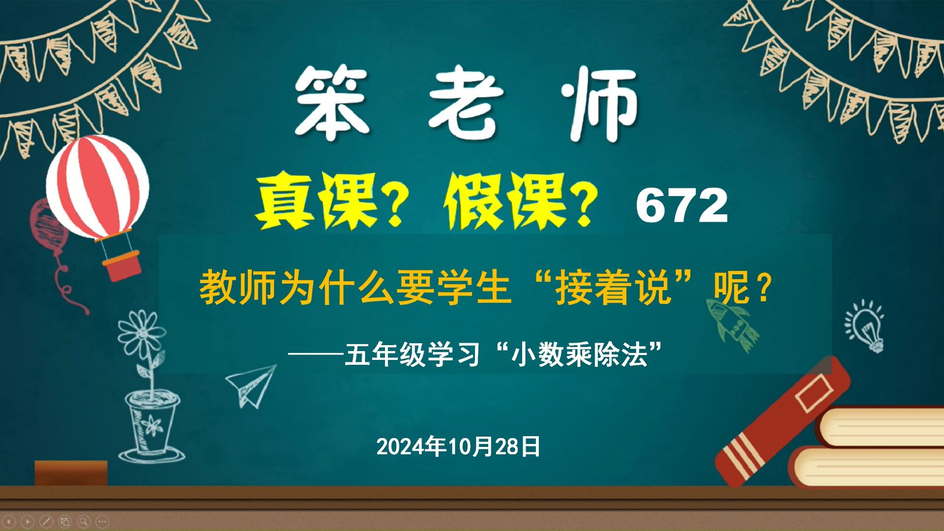 五年级学习“小数乘除法”,教师为什么要学生“接着说”呢?哔哩哔哩bilibili