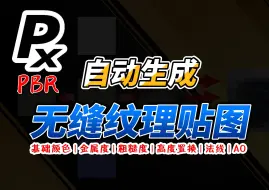 Download Video: 【PixPlant】自动生成连续无缝的PBR材质贴图